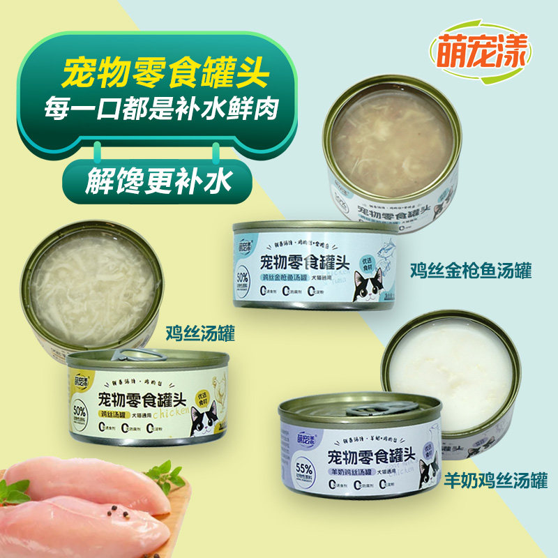 宠物零食罐羊奶鸡丝汤罐猫咪狗狗成幼湿粮营养肉汤好吸收