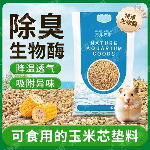【除臭生物酶】仓鼠玉米芯垫料吸水小颗粒金丝熊降温木屑夏天造景