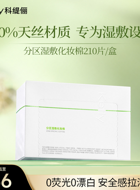 科缇俪分区湿敷化妆棉水疗湿敷可拉伸湿敷天丝棉敷脸专用护肤品女