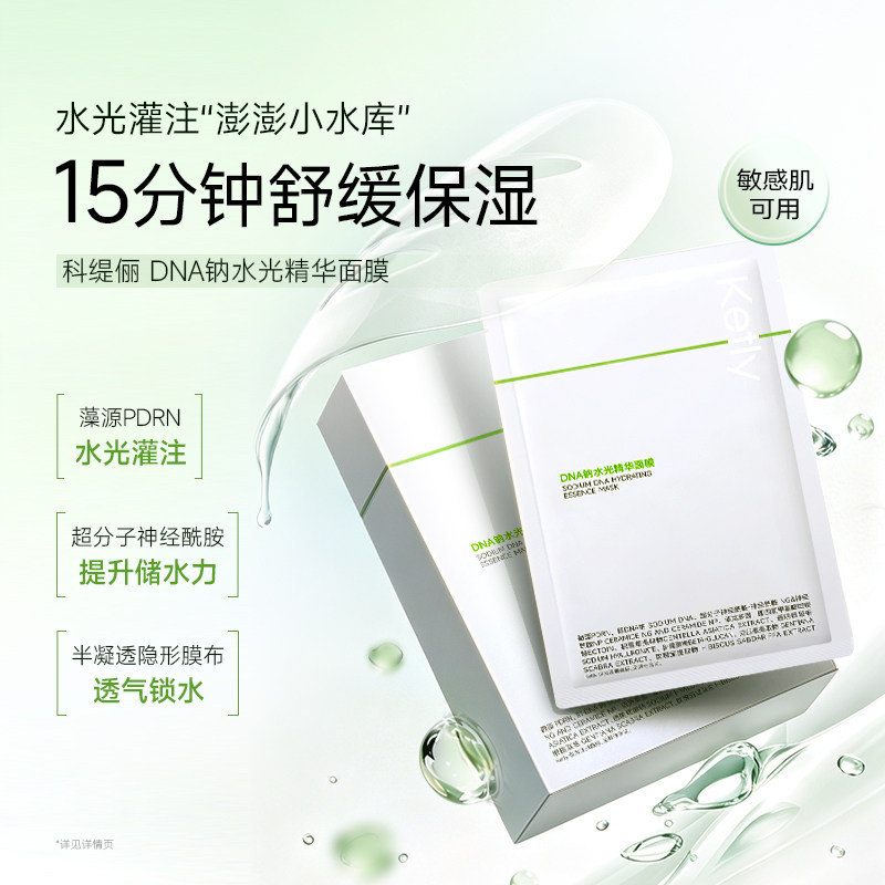 科缇俪DNA钠水光精华面膜补水保湿舒缓贴片面膜女护肤品官方正品图片