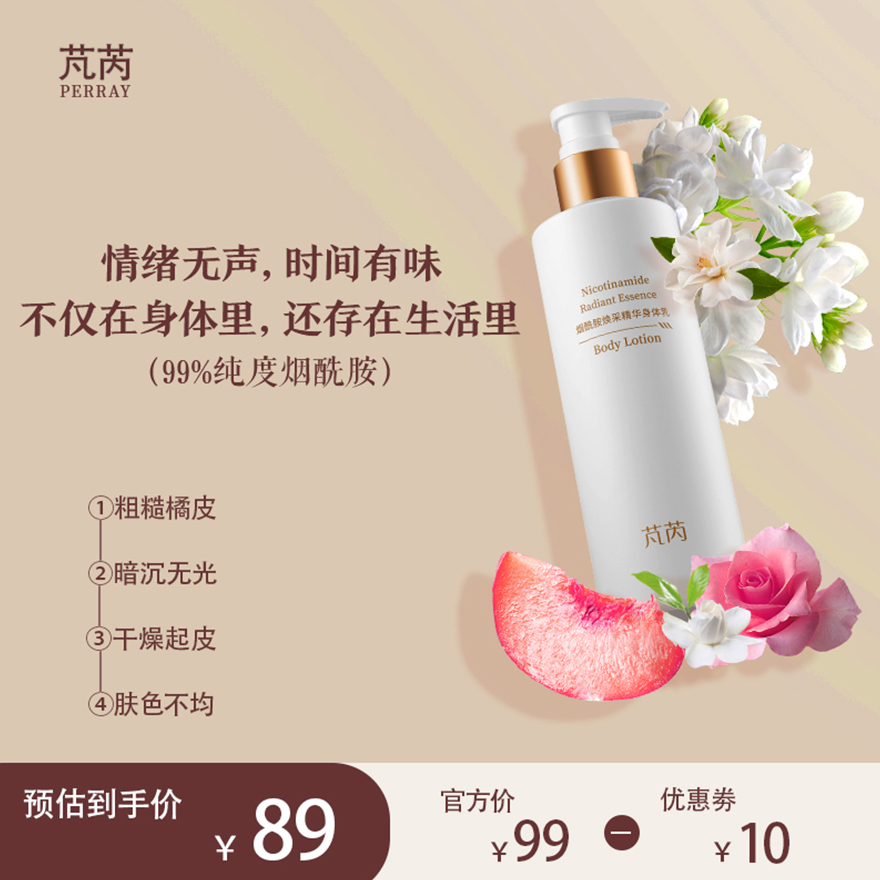芃芮烟酰胺焕采身体乳精华滋润不粘腻持久留香水润身体霜女伊的家