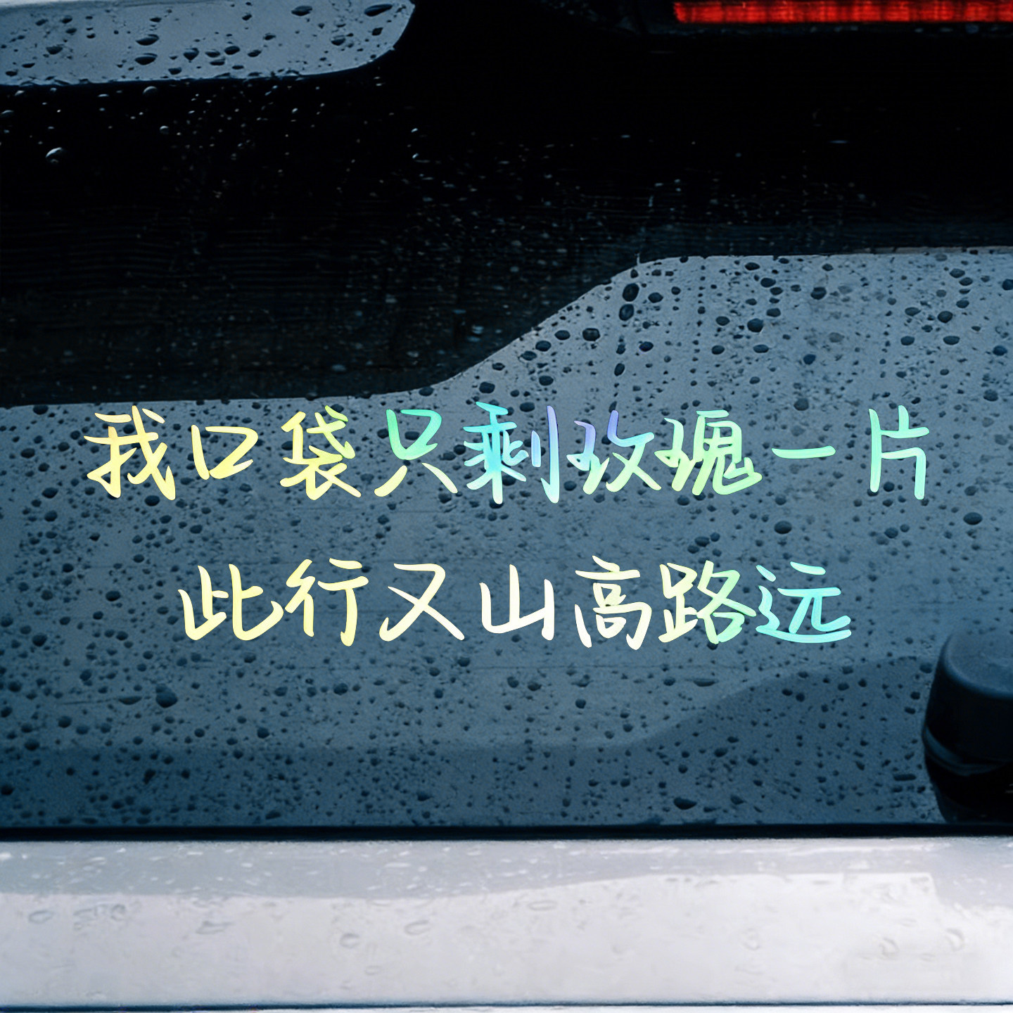 小尖尖歌词汽车贴纸我口袋只剩玫瑰一片文字车贴薛之谦应援贴纸