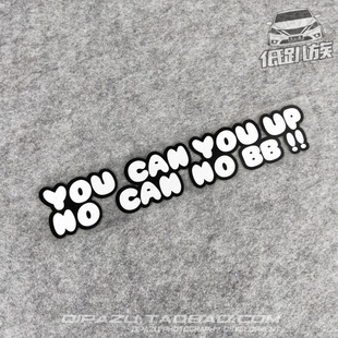 你行你上YOU CAN YOU UP 车尾贴 改装车贴汽车贴纸个性贴纸