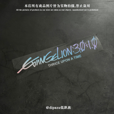 汽车贴纸EVA新世纪福音战士剧场版终Evangelion3.0+1.0电动车贴