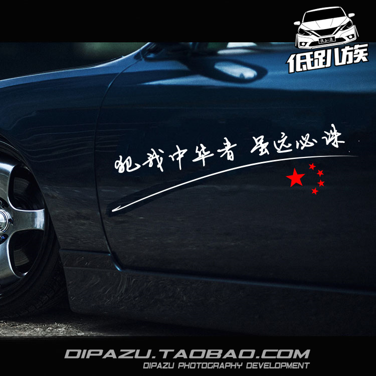 犯我中华者虽远必诛个性汽车贴纸