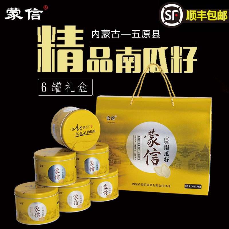 南瓜子内蒙古特产南瓜子礼盒蒙信南瓜子产地直发6罐装  包邮