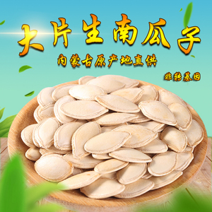 2023年新货内蒙古原味出口级生南瓜籽大片南瓜子真空包装 包邮