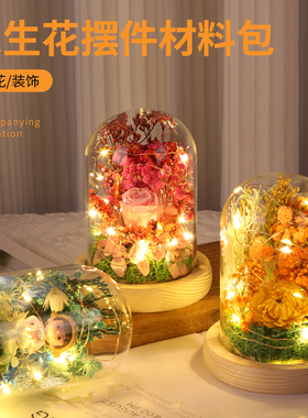 带灯干花玻璃罩永生花材料包