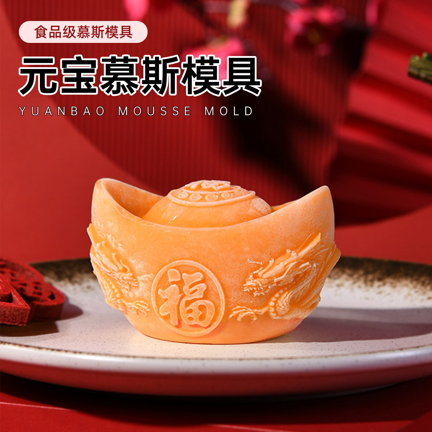 金元宝慕斯模具蛋糕翻糖蛋糕纹理清晰不易变形手工DIY烘焙模具