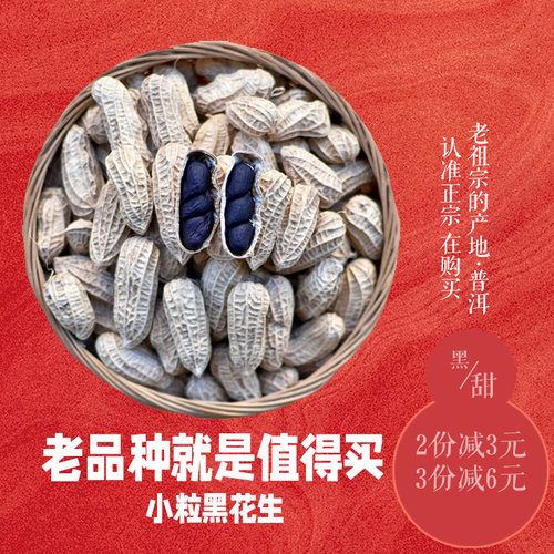 老品种小粒富硒黑花生小有甜糯