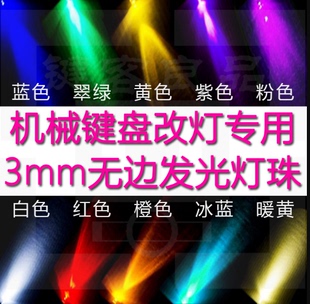 键盘加灯 灯珠3mm无边发光二极管ikbc改灯冰蓝圆头七彩慢闪高