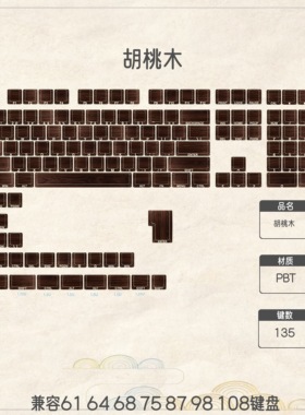 胡桃木-主题键帽 原厂高度键帽侧刻五面热升华电竞客制个性化