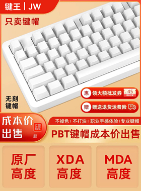 热升华PBT键帽机械键盘XDA原厂无刻键帽61/68/78/87/100/104/108