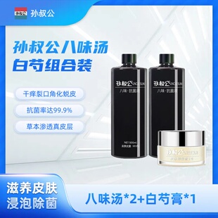 孙叔公消字号八味抗菌液加白芍滋养膏瘙痒水泡干燥裂口除菌泡脚液