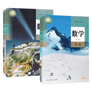 【正版承诺】高中数学课本A版全套人教版 高中数学全套人教版必修第一册第二册选择性必修二一三册课本教材高中高一高二教科书