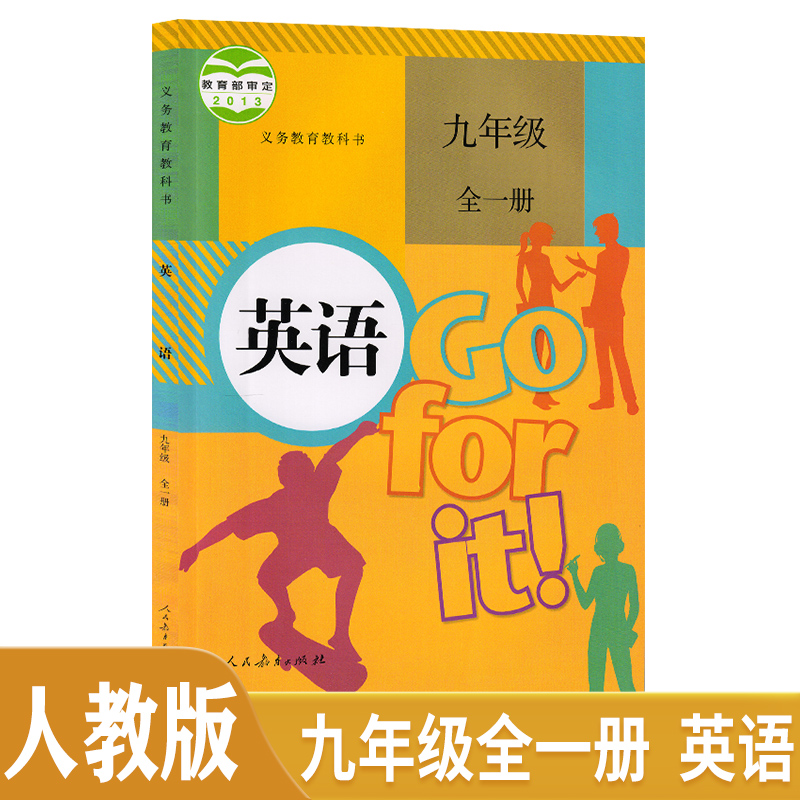 人教版初中英语教材9九年级上下全一册英语书 九年级英语全一册 九