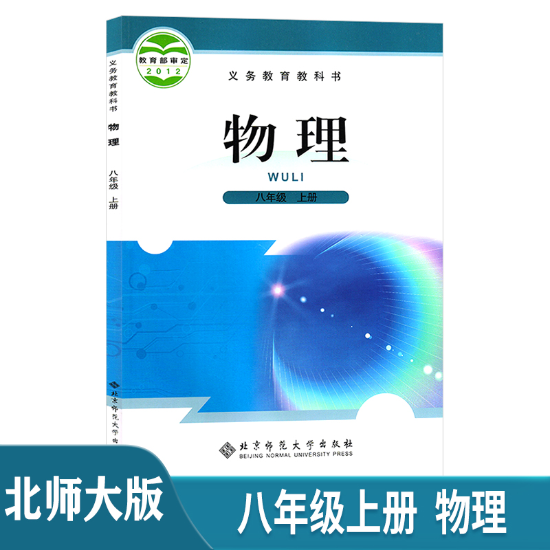 北师大版初中2二8八年级上册物理书课本教材教科书北京师范大学出版社