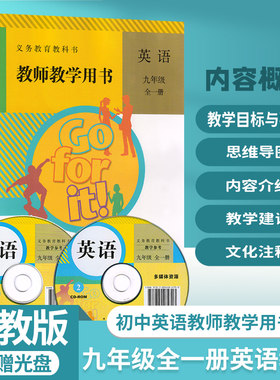 包邮人教版初中英语9九3三年级全一册教参教辅教师教学用书含光盘人民教育出版社初中9九年级全一册英语教学参考教师教学用书