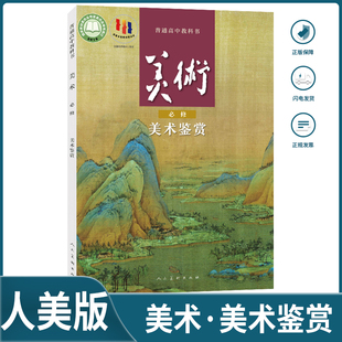 2025人美版高中美术必修美术鉴赏课本教材高中美术书美术鉴赏人民美术出版社高中教科书美术必修美术鉴赏