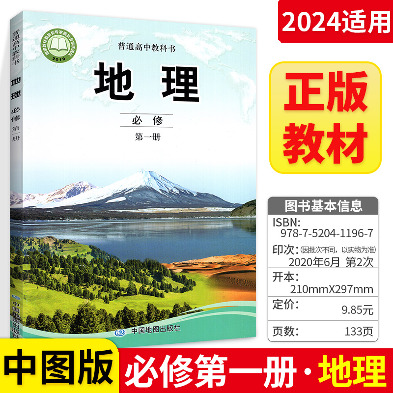 地理必修第一册中图版教材中图版