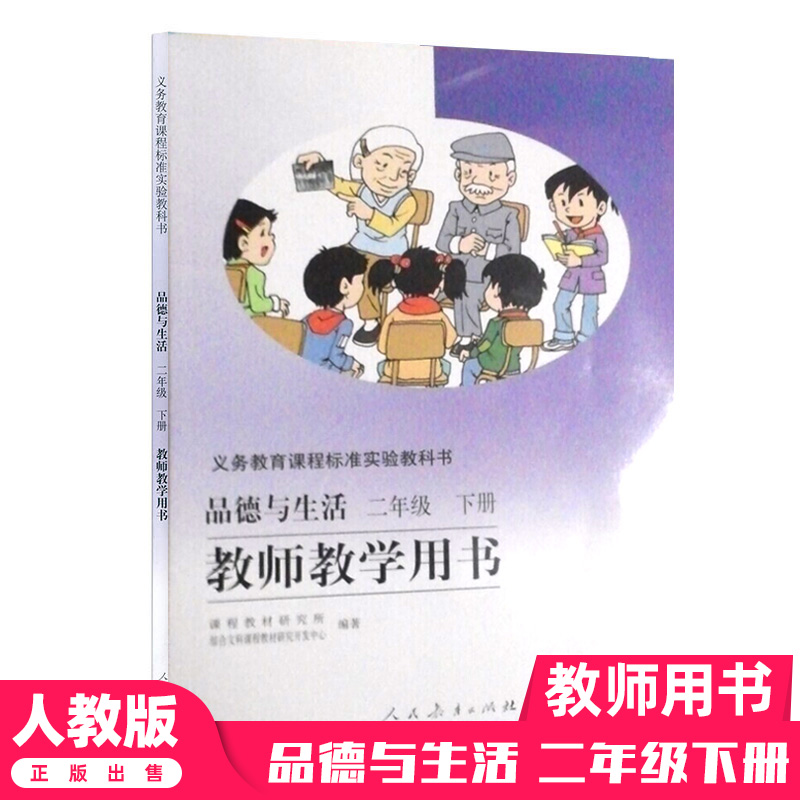 人教版小学教师用书 品德与生活二年级下册教师教学用书   二年级下册