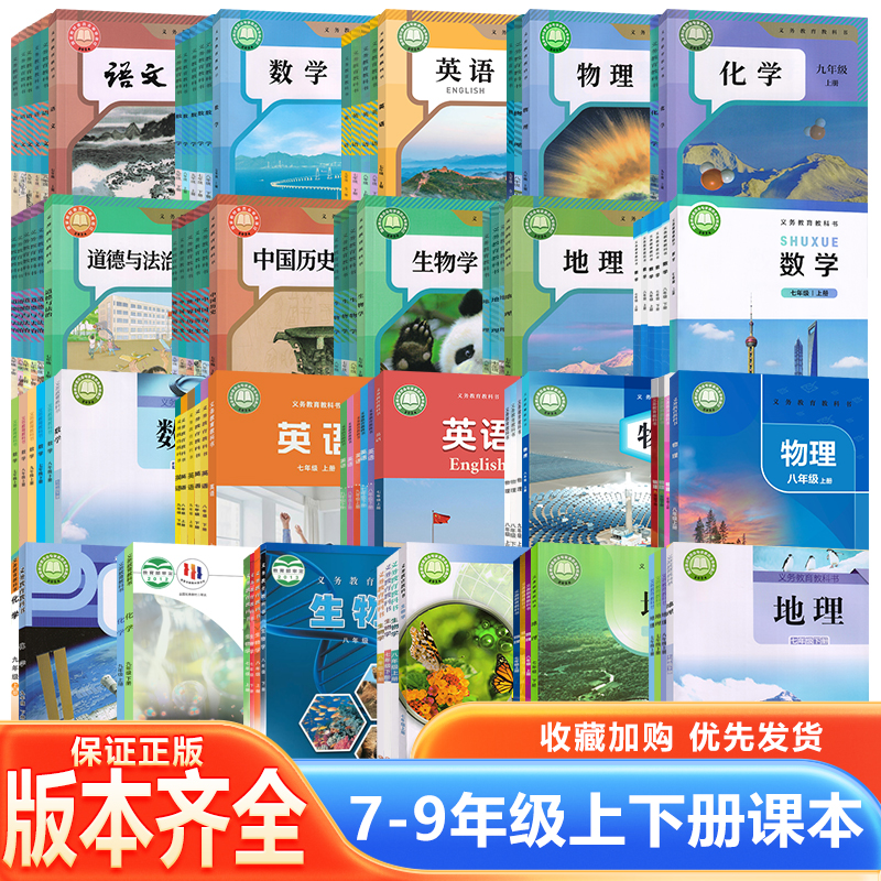 初中全套课本人教版北师版教科版语文数学英语物理化学生物道德历史地理七八九年级上下册课本全套