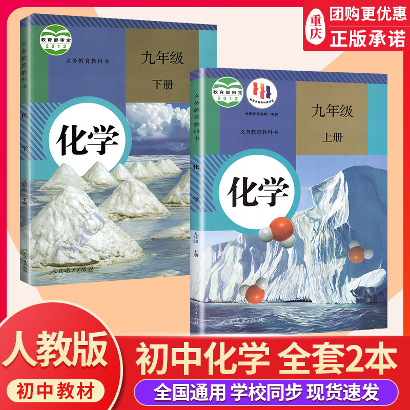 【新华书店正版】初中化学课本全套2本人教版九9年级上册初三3下册教材书化学上部编版初中化学教材书下新版化学教材课本正版书-封面