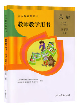 3年级上册pep英语教师教学用书