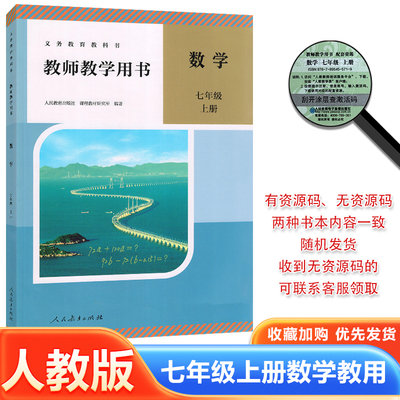 2026适用初中人教版7七年级上册数学教师教学用书数学七年级上册教师参考书七年级上册数学教师教学用书教师资格证招聘考试用书