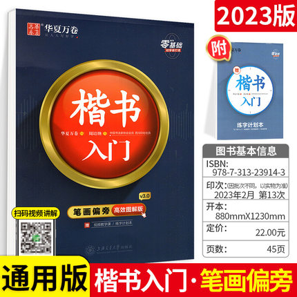 华夏万卷字帖楷书入门基础教程正楷控笔训练字帖周培纳高效图解版7000常用字钢笔硬笔书法成年男成人大学生小初高中女生字体漂亮字