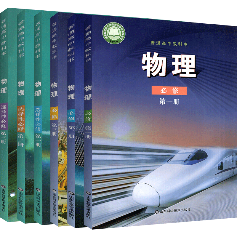 【新华书店正版】鲁科版高中物理课本全套 必修第一二册选择性必修一1二2三3物理教材高一高二高三年级上下学期教科书山东科学