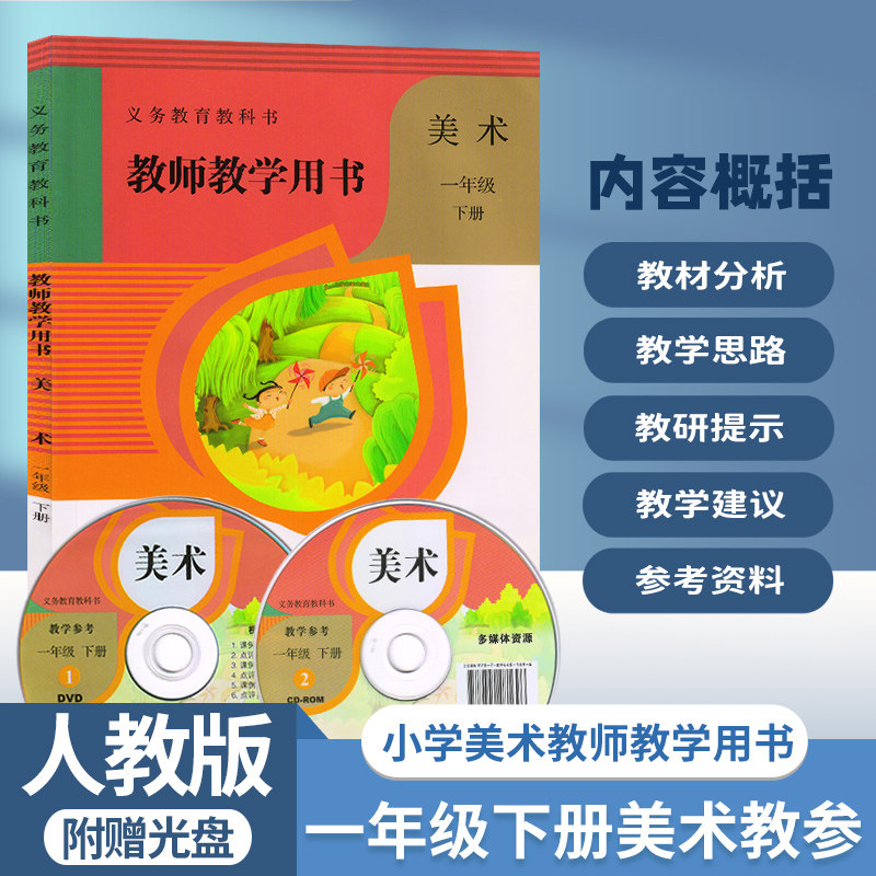 用书教学参考人民教育出版社小学1一年级下册美术教参教师教学用书