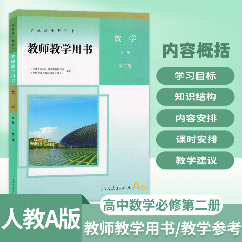 2025人教版A版高中数学必修第二册教师教学用书数学必修第二册教参高中教师教学用书数学必修第二册没有光盘