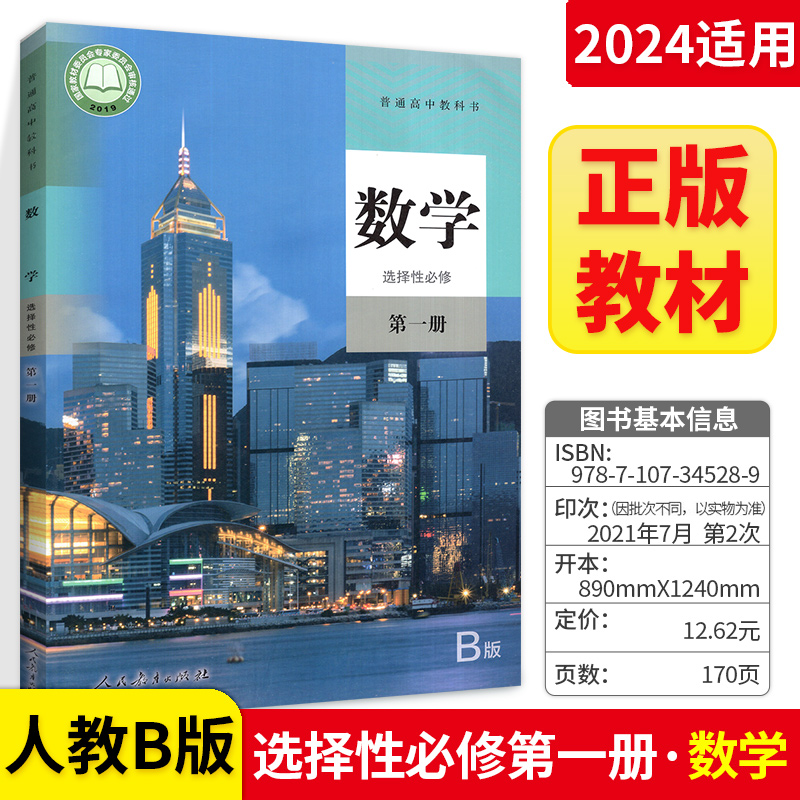 适用普通高中教科书数学选择性必修 第一册 选择性必修第1册 B版 人教版 9787107345289 人民教育出版社高中数学课本