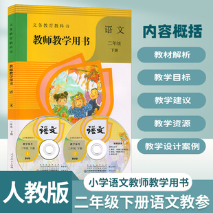 2023新版人教部编版小学2二年级下册语文教师教学用书二年级语文下册教学参考书二下语文教参教师教学参考书小学语文教学备课资料