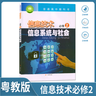 2025粤教版高中信息技术必修2信息系统与社会信息技术必修2课本教材教科书广东教育出版社信息技术必修2信息系统与社会