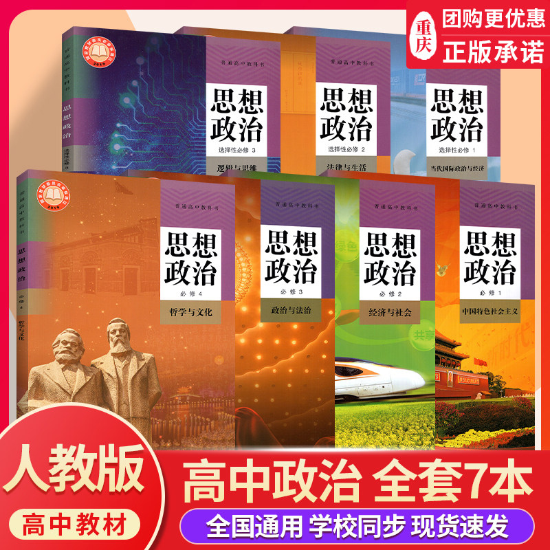 【正版承诺】高中政治课本全套人教版思想政治必修第一三二四册+选择性必修一三二1/2/3全套7本高中高一高二学生用书课本教材,书籍/杂志/报纸,中学教辅,淘宝优惠券,粉丝福利购,淘宝优惠卷