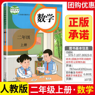 人教部编版 正版 小学2二年级上册数学书人教版 二年级上册上学期数学课本教材人民教育出版 社小学数学二年级上册数学教材教科书