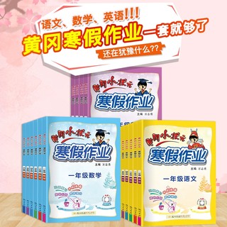 黄冈小状元寒假作业一年级二年级上册 三年级四年级六五年级上册下册 语文数学英语假期生活课本黄岗期末寒假衔接作业本全套