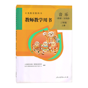 包邮人教版小学3三年级上册音乐教参教师教学用书人民教育出版社（简谱·五线谱）小学音乐3三年级上册教参教师用书教师教学用书
