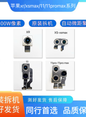 原装拆机XR XS后置摄像头 XSmax拆机后置摄像头11pro12后置摄像头