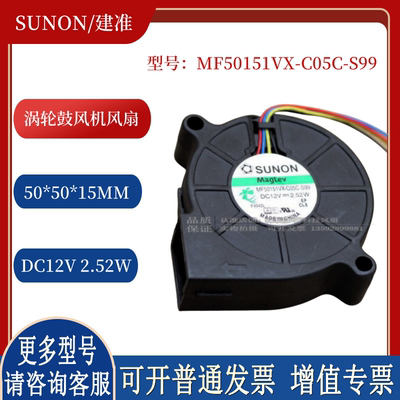 SUNON/建准MF50151VX-C05C-S99 12V 2.52W 涡轮风扇