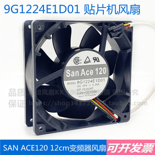 0.37A 9G1224E1D01 DC24V 12cm变频器风扇 9G1224E1D07 三洋SANYO