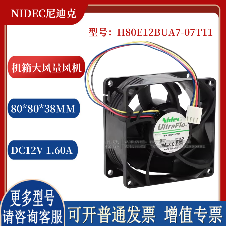 H80E12BUA7-07T11 NIDEC 8038风扇 12V 1.60A机箱大风量散热风机