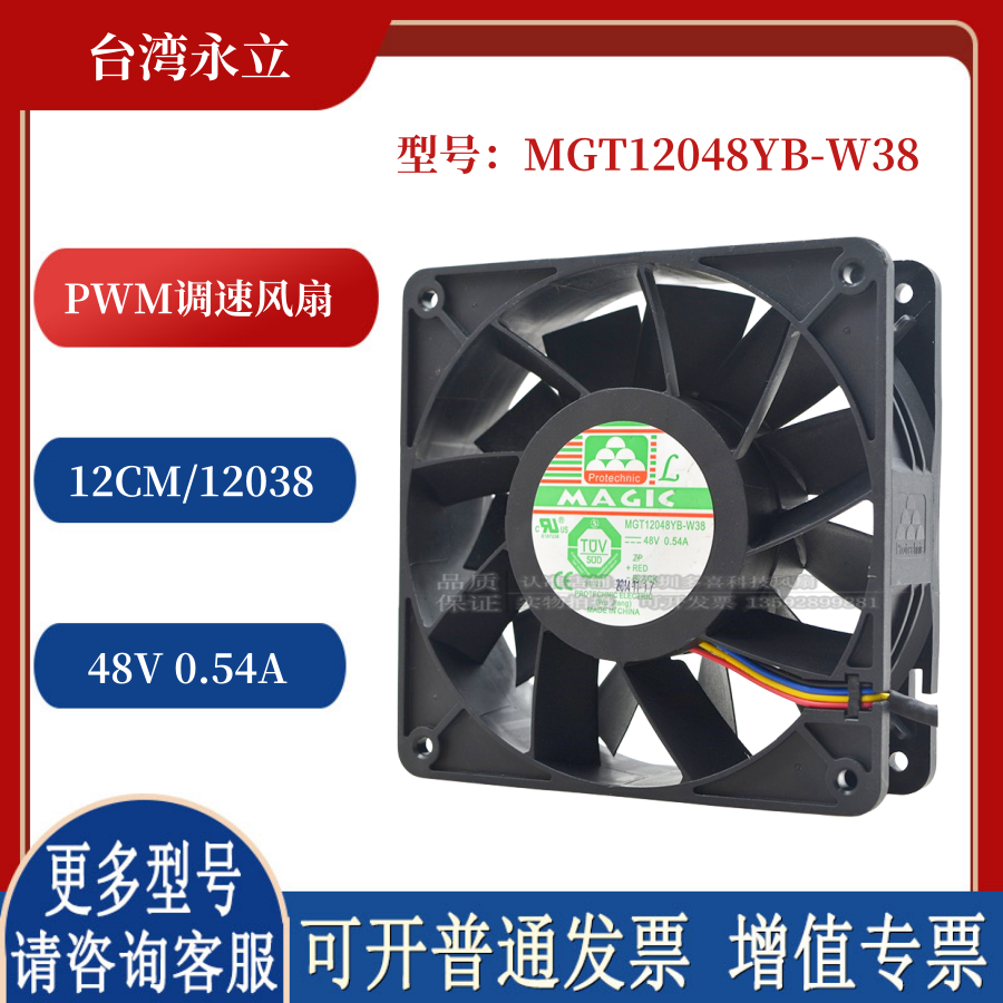 永立 MGT12048YB-W38 48V 0.54A 12CM 12038 4线 PWM调速散热风扇