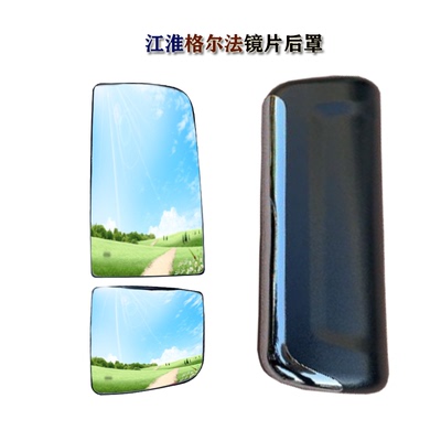 江淮格尔发倒车镜片K3 K系 K5反光后视镜片A5W大小镜片车镜后罩壳