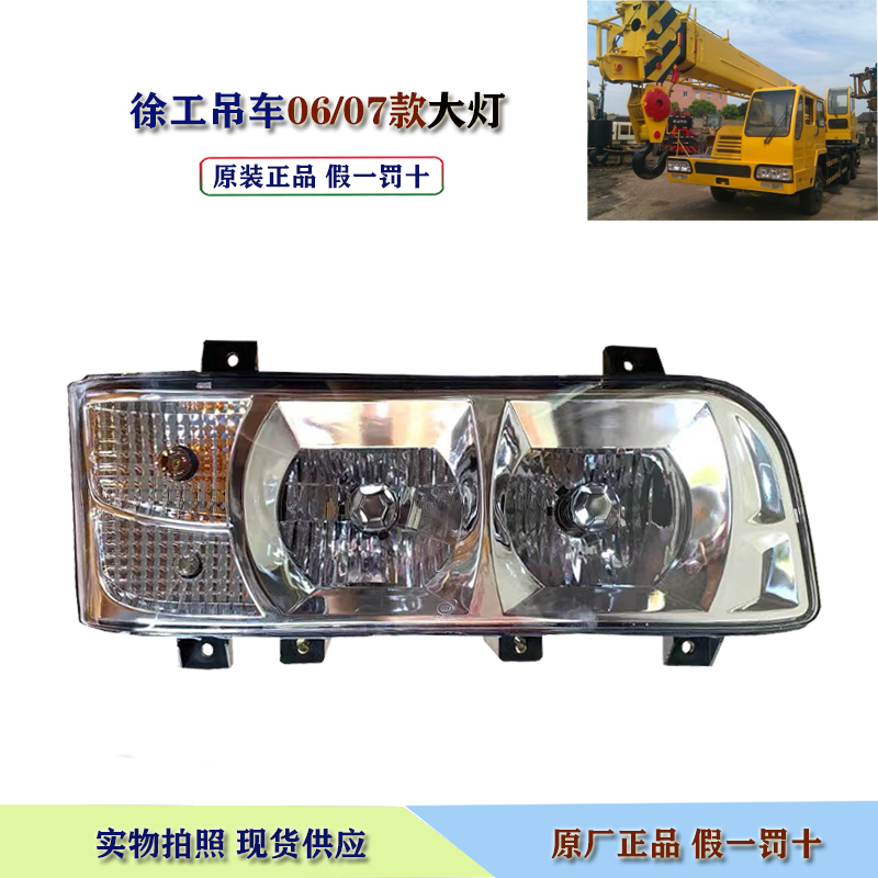 徐工吊车前大灯12T16D20B25E50B偏头车前照明组合大灯起重机吊车 汽车零部件/养护/美容/维保 大灯总成 原图主图