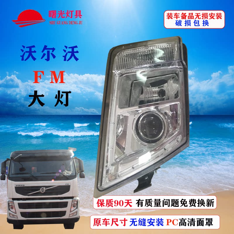 沃尔沃HM汽车大灯大货车挂车水泥泵车FM汽车大灯总成原厂配件