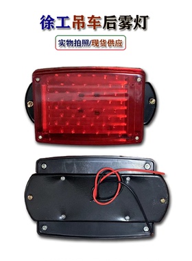 徐工K系列雾灯起重机吊机车20G25K50K70K后杠红色后刹车LED警示灯