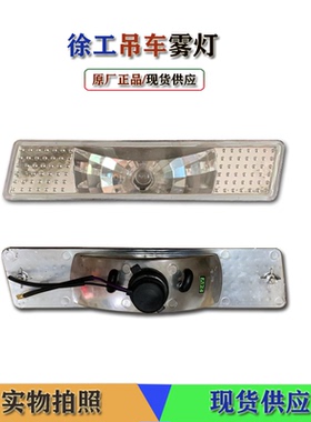 徐工吊车12B /16D/ 20B/ 25E/05/07/08 偏头车 前雾灯总成原厂